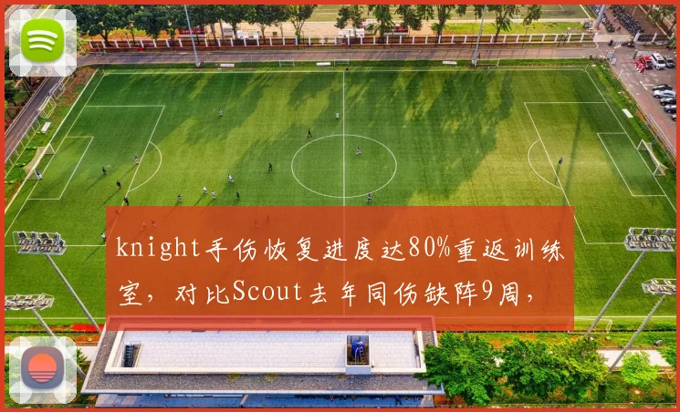 knight手伤恢复进度达80%重返训练室，对比Scout去年同伤缺阵9周，TES季后赛席位告急