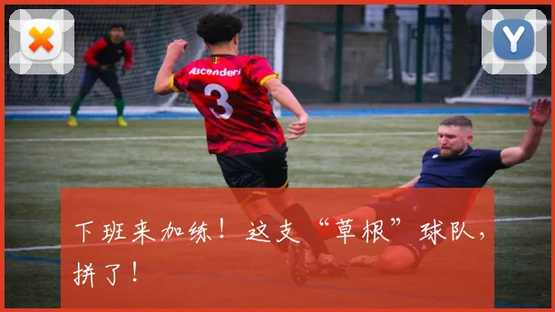 下班来加练！这支“草根”球队，拼了！