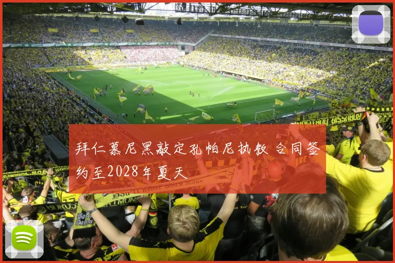 拜仁慕尼黑敲定孔帕尼执教 合同签约至2028年夏天